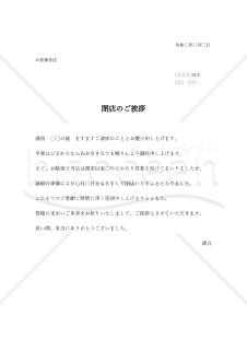 閉店の挨拶文（横書き）【例文付き】