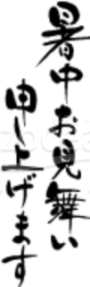 暑中お見舞い題字09