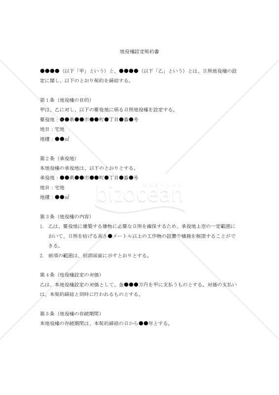 【改正民法対応版】（日照地役権を設定するための）地役権設定契約書