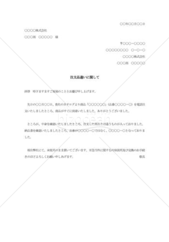 品違い納品に対する抗議状003