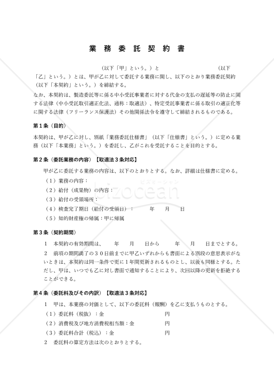 【改正下請法（取適法）対応版】業務委託契約書〔委託者有利版〕