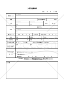入社連絡票03
