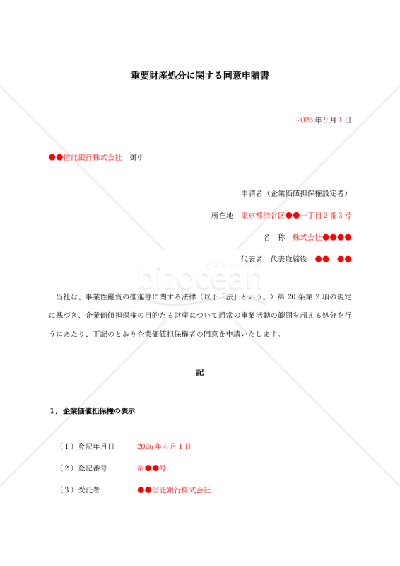 【事業性融資推進法対応用】重要財産処分同意申請書・同意書