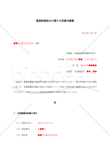【事業性融資推進法対応用】重要財産処分同意申請書・同意書