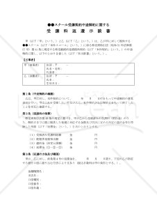 【使用方法・解説付】●●スクール受講契約中途解約に関する受講料返還示談書