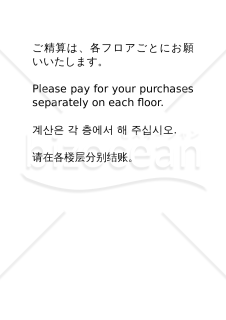 フロアごとの精算のお願い（日本語・英語・韓国語・中国語）