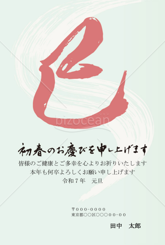 【2025年】大きな「巳」の筆文字が目を引く和風年賀状