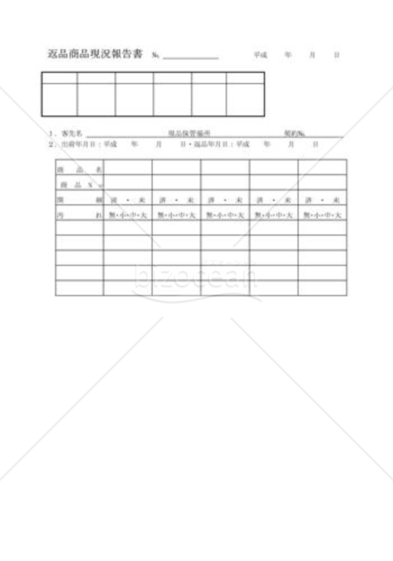 返品商品現況報告書