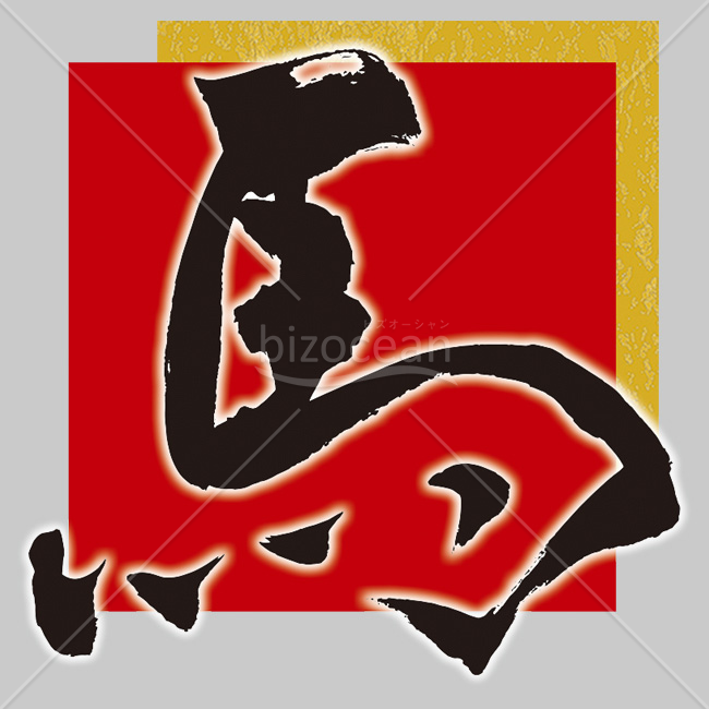 【2026年】「イラスト」赤と金の背景に躍動する「馬」の毛筆文字