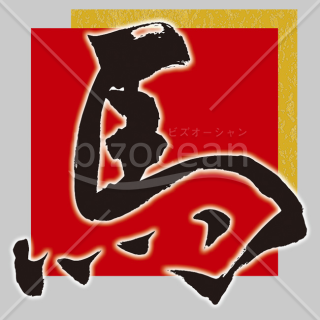 【2026年】「イラスト」赤と金の背景に躍動する「馬」の毛筆文字