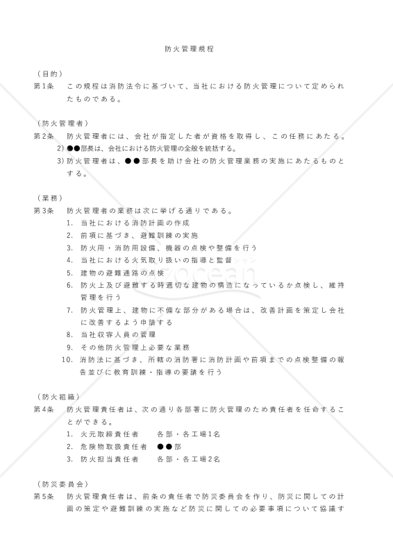 防火管理規程