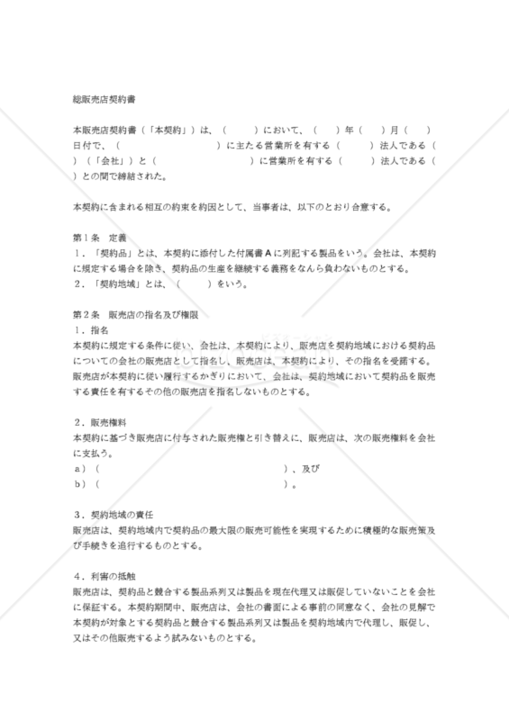 【和・中・英対訳】総販売店契約書(装置)(2a065c)／独家经销合同／SOLE DISTRIBUTOR AGREEMENT