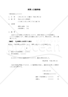 〔一般社団法人用〕清算人会議事録（代表清算人を変更する場合）