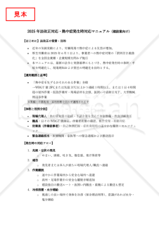 【法改正対応】熱中症発生時対応マニュアル（建設業向け）【見本付き】