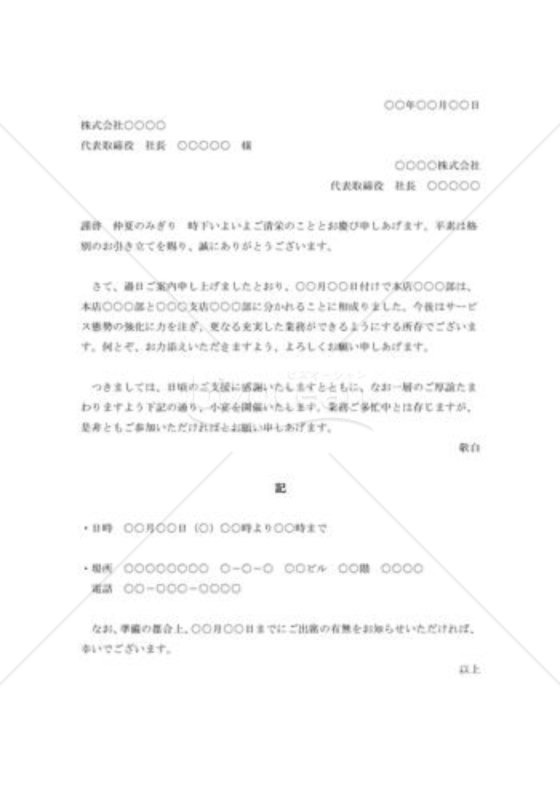 組織変更、態勢強化激励会の案内状