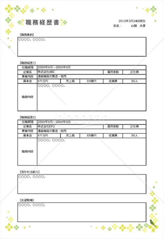 クローバーと鳥で飾られた爽やかな職務経歴書