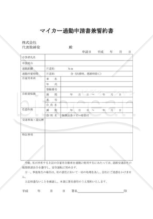 マイカー通勤申請書兼誓約書