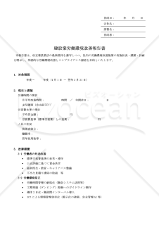 【法改正対応】建設業労働環境改善報告書【例文付き】