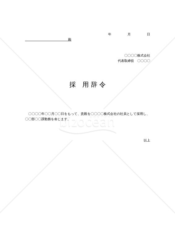 辞令_01_採用辞令