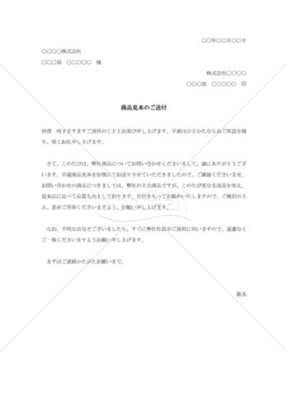 商品見本送付の案内状003
