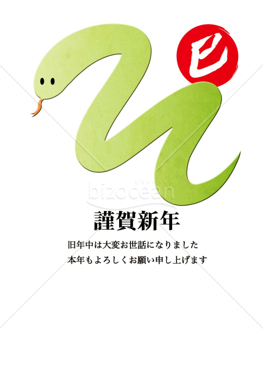 みどりのへびの年賀状