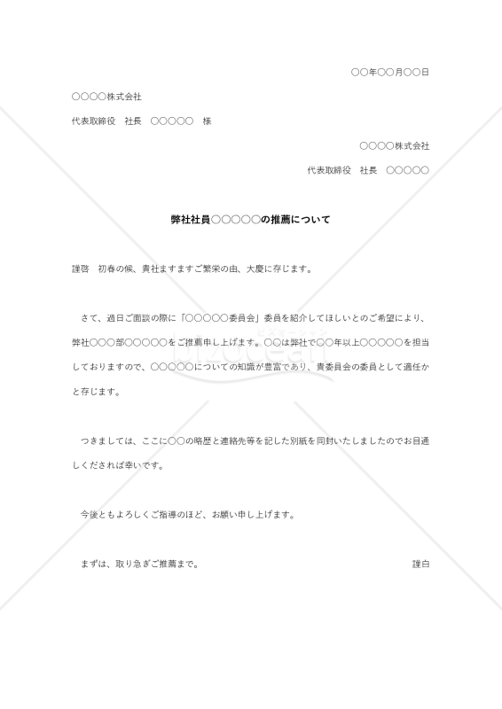 社員の推薦状