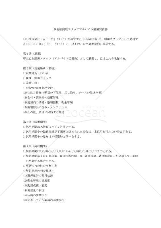 【改正民法対応版】飲食店調理スタッフ アルバイト雇用契約書