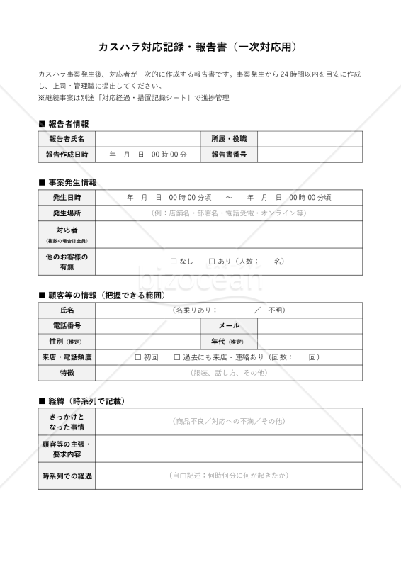 対応記録・カスハラ報告書（一次対応用）