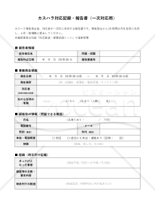 対応記録・カスハラ報告書（一次対応用）