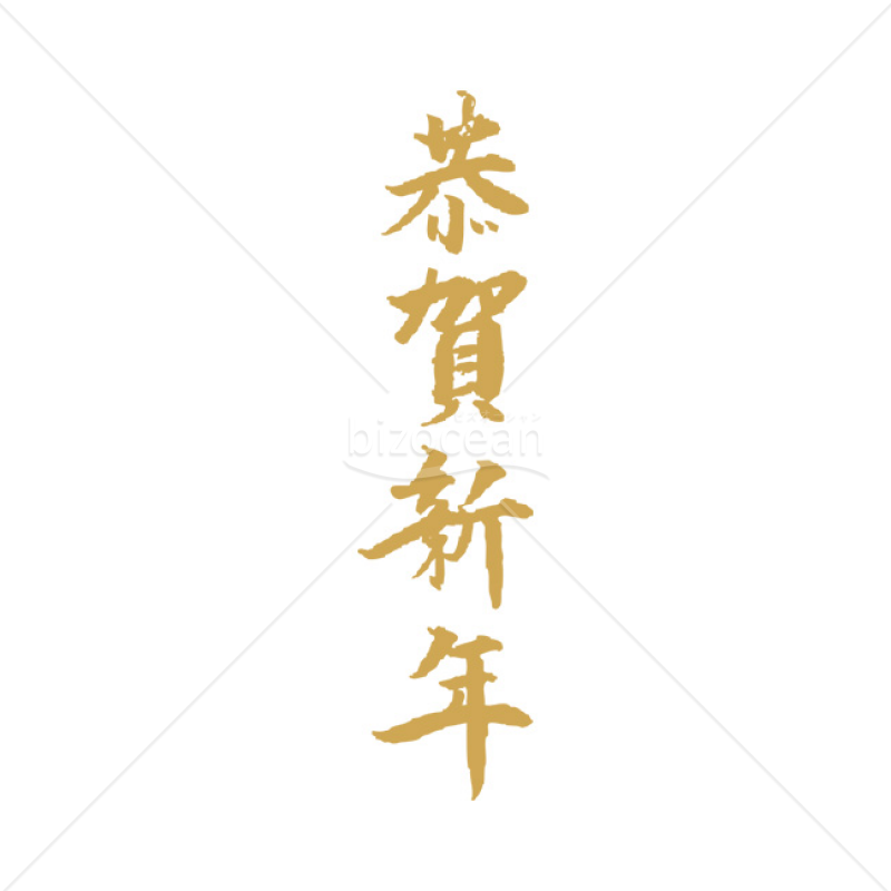 「年賀賀詞」縦書きの「恭賀新年」・ゴールド