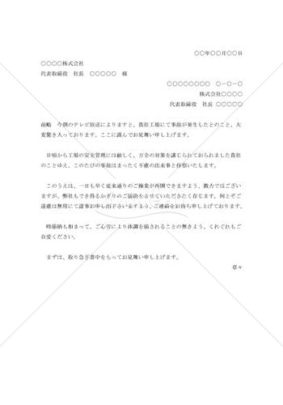 工場事故の見舞状003