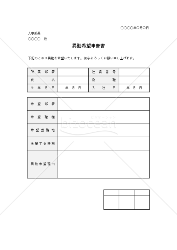 異動希望申告（申出）書（表形式版）・Excel