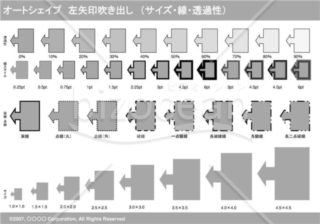 オートシェイプ　左矢印吹き出し　（サイズ・線・透過性）　（グレー）