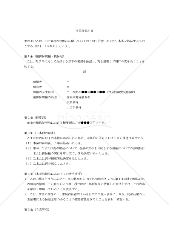 【改正民法対応版】根保証契約書（貸金等債務）