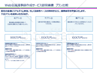 Web会議議事録作成サービス御見積書_プラン比較