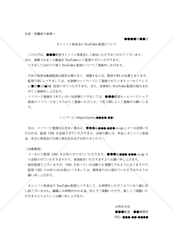 【コロナ対策関連書式】オンライン発表会のYouTube配信について