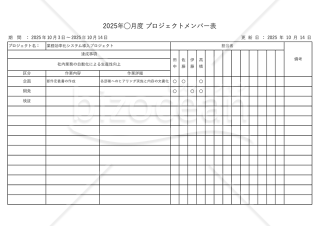 プロジェクトメンバー表（役割分担表）・横・Excel