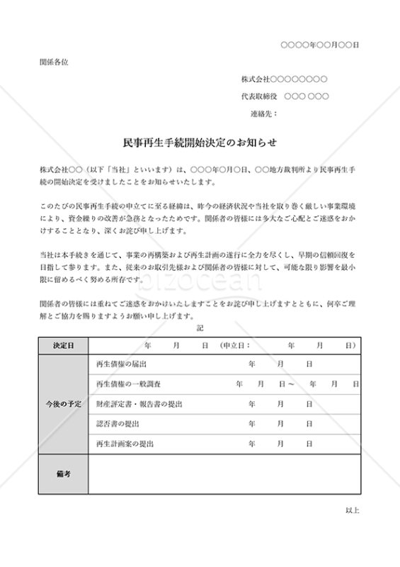 民事再生手続開始決定のお知らせ（表形式版）・Excel
