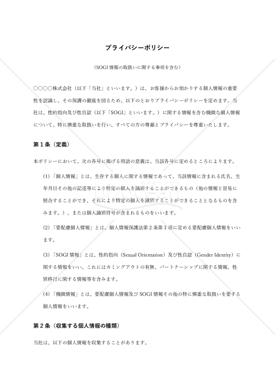 プライバシーポリシー（SOGI情報取扱い明記版）