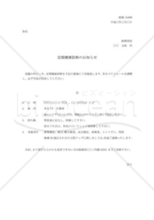 健康診断参加の依頼書