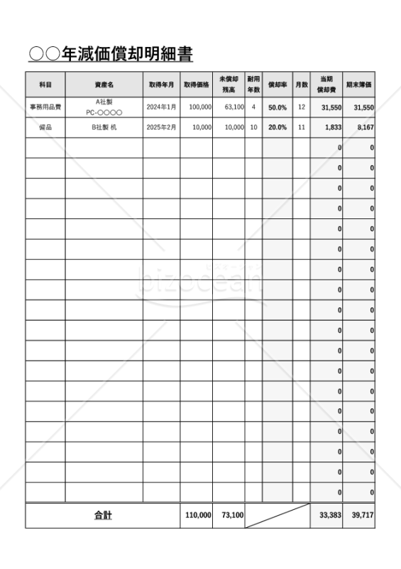 減価償却明細書・縦・Excel
