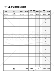 減価償却明細書・縦・Excel