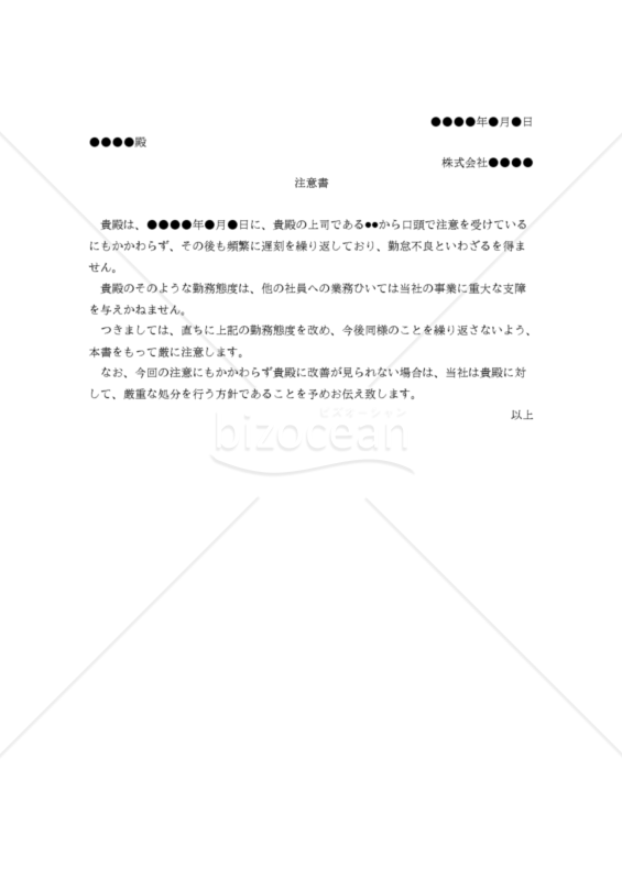（業務指導に従わない社員に対する）注意書
