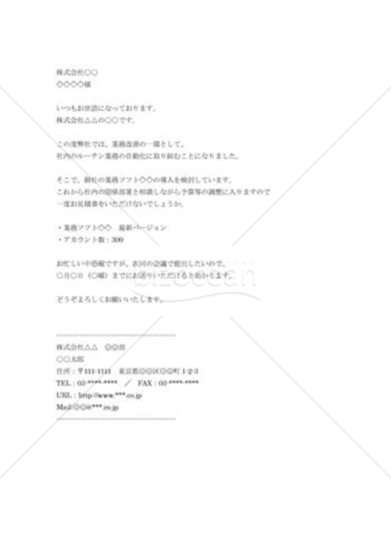 見積もりのお願い