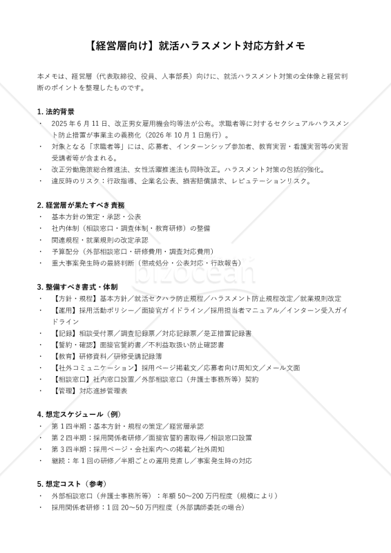 就活ハラスメント防止対応 経営層向け対応方針メモ