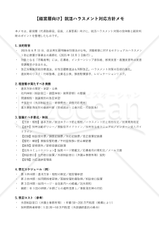就活ハラスメント防止対応 経営層向け対応方針メモ