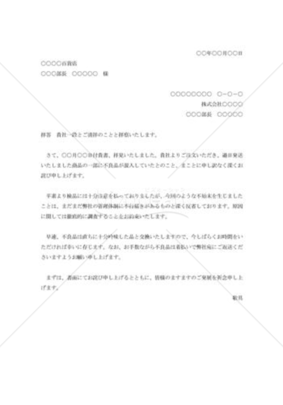 不良商品納入の詫び状001