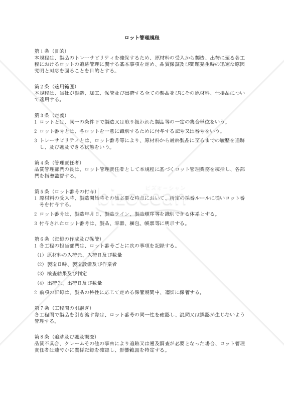 ロット管理規程