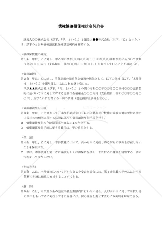 債権譲渡契約書01（民法改正対応）