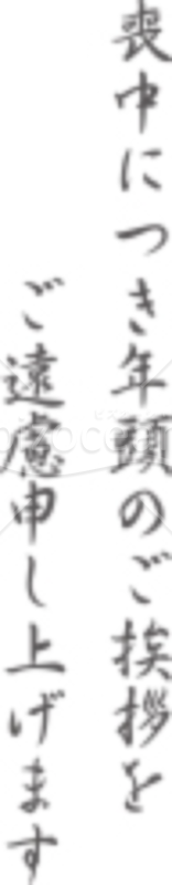 「喪中につき年頭のご挨拶をご遠慮申し上げます」の文字素材